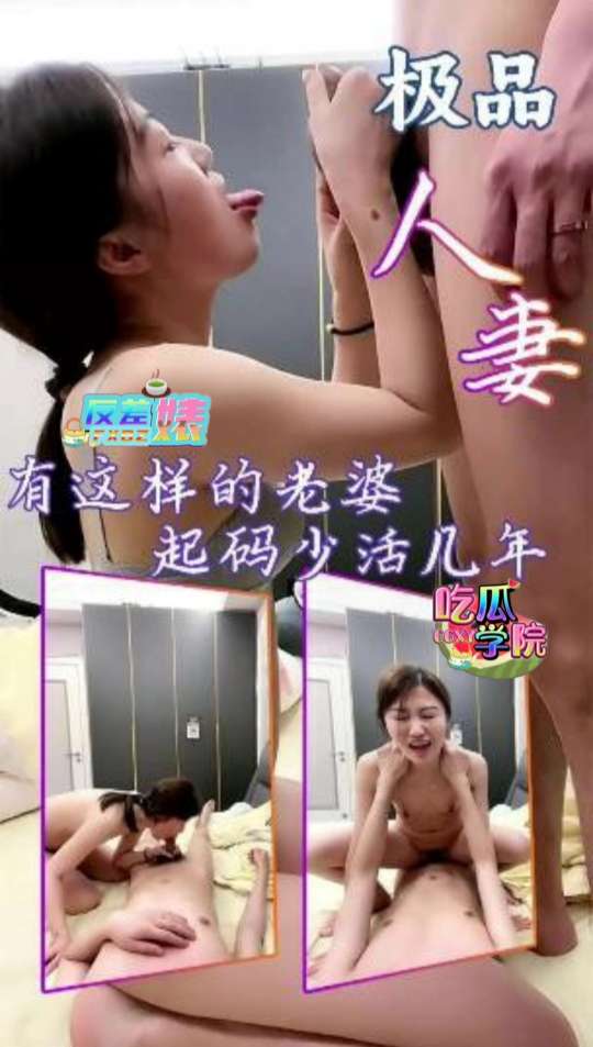 【反差婊】有这样的老婆起码少活几年