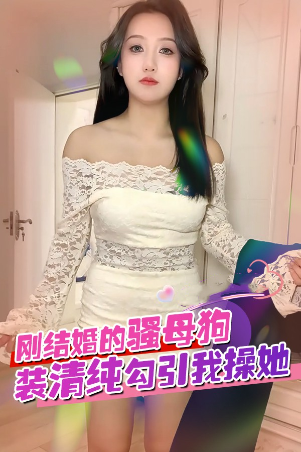刚结婚的骚母狗装清_纯 ,勾引我