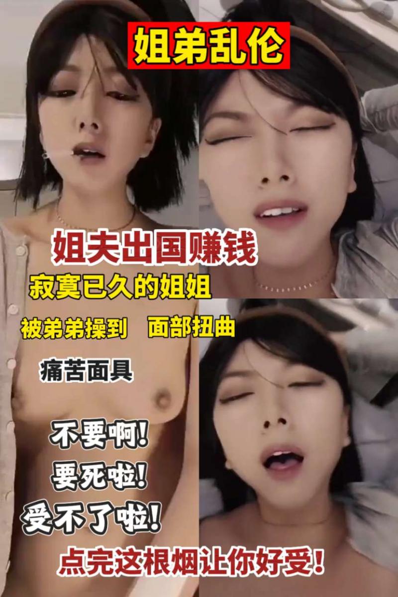 淫乱姐弟！操到面部扭曲