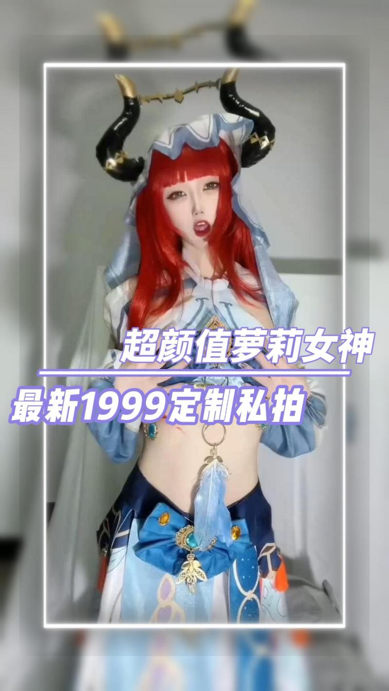 超颜值萝莉女神 最新1999定制私拍
