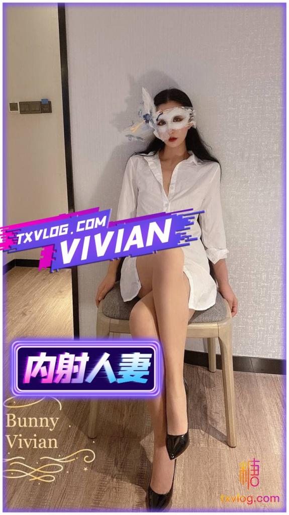 【VIVAN姐】隔丝强插内射人妻