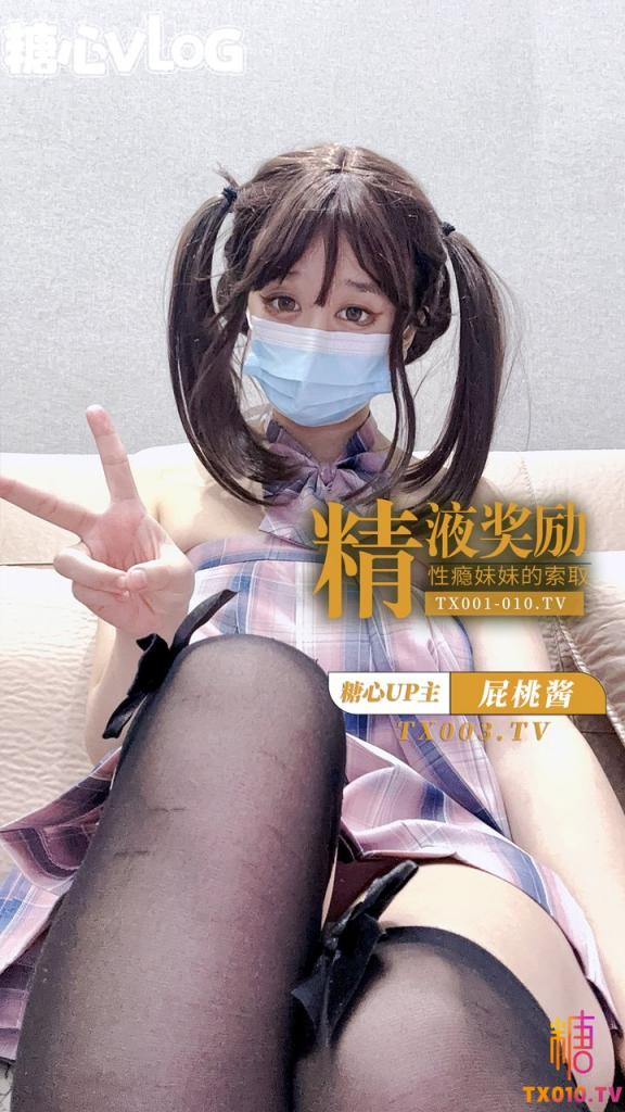 【屁桃酱】-精液奖励-性瘾妹妹的索取