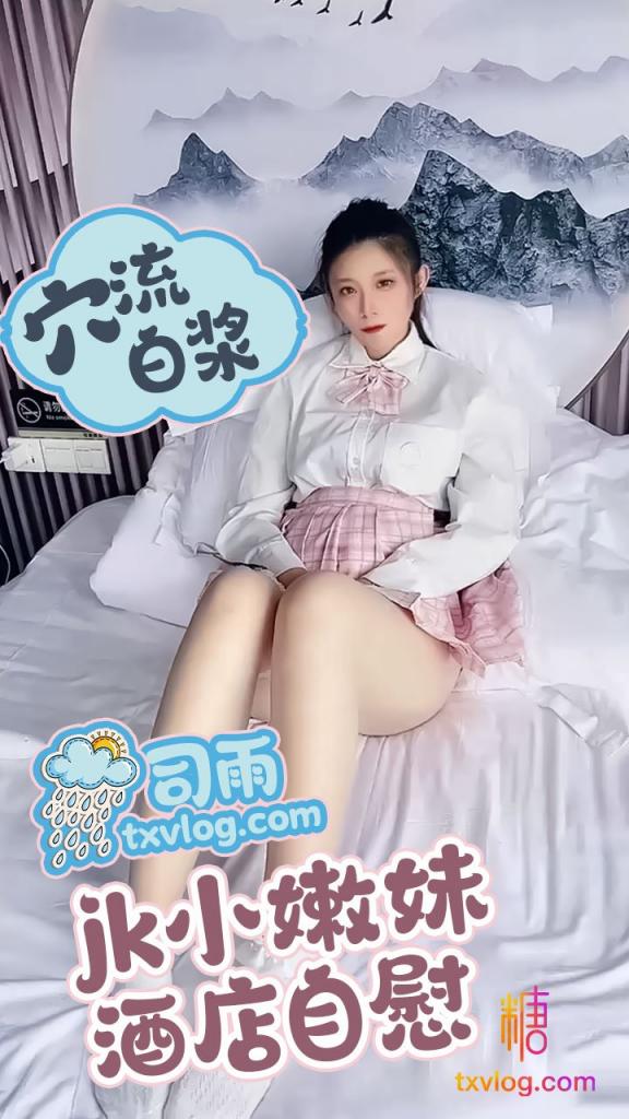 【司雨】00后jk小嫩妹酒店自慰