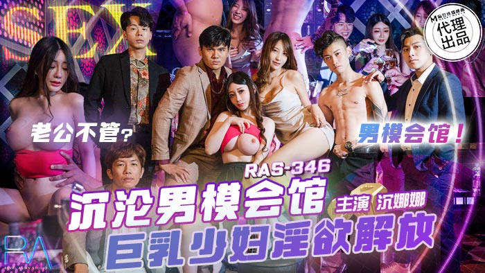 皇家华人 - 沉沦男模会馆 - 巨乳少妇淫欲解放 - RAS-346