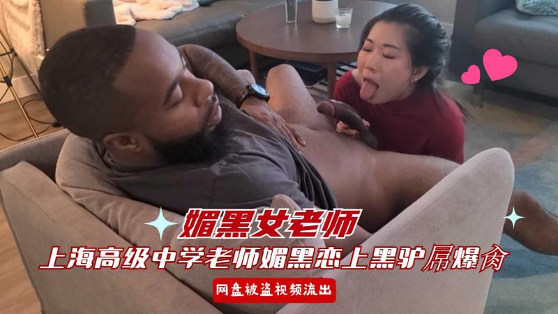 【媚黑女老师】网盘泄密上海高级中学语文老师媚黑恋上外教黑驴吊 后续