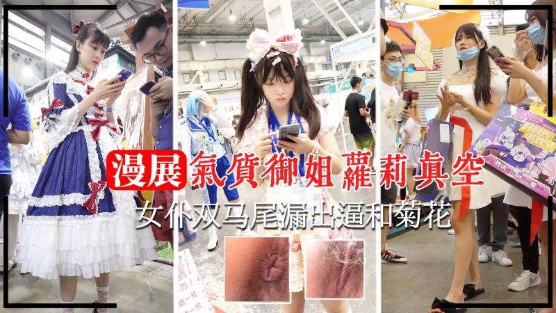 【漫展抄底】气质御姐萝莉真空女仆双马尾漏出逼和菊花