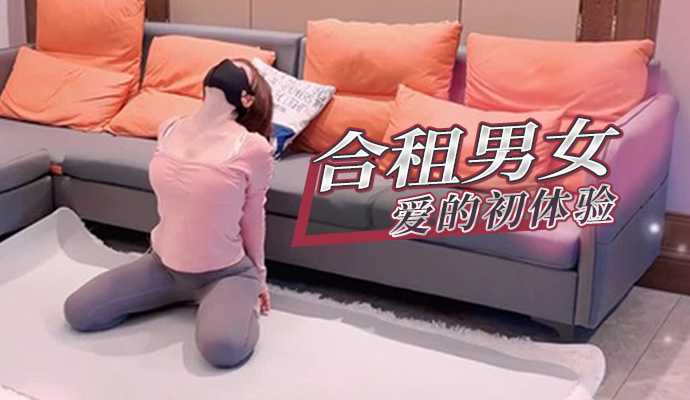 合租男女1：爱的初体验 - 萌之乖乖