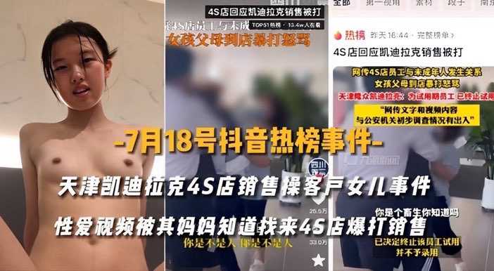 抖音热门事件凯迪拉克4S销售诱奸客户女儿视频流出