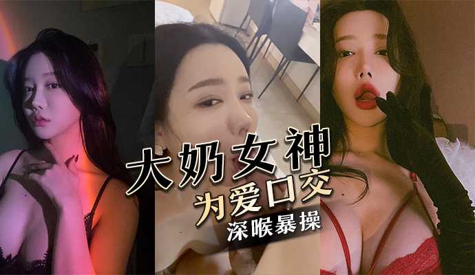 大奶女神为爱口交