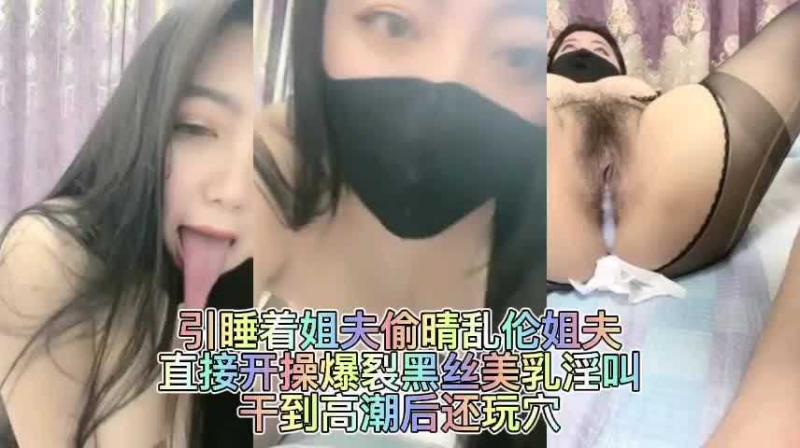 勾引正在熟睡的姐夫乱伦被摁倒无