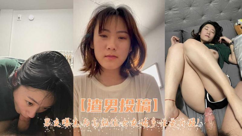 【渣男投稿】-曝光与高颜值女友的诸多性爱记录！
