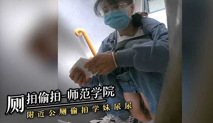 师范学院附近公厕，偷拍学妹尿尿
