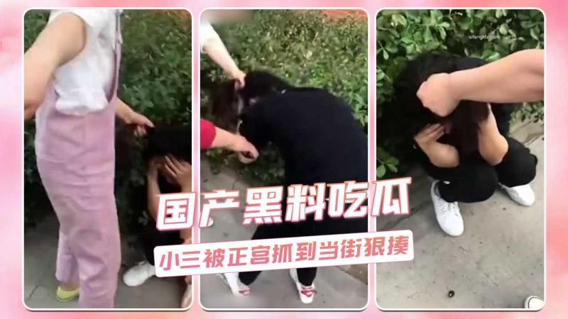 国产黑料吃瓜  小三被正宫抓到当街狠揍