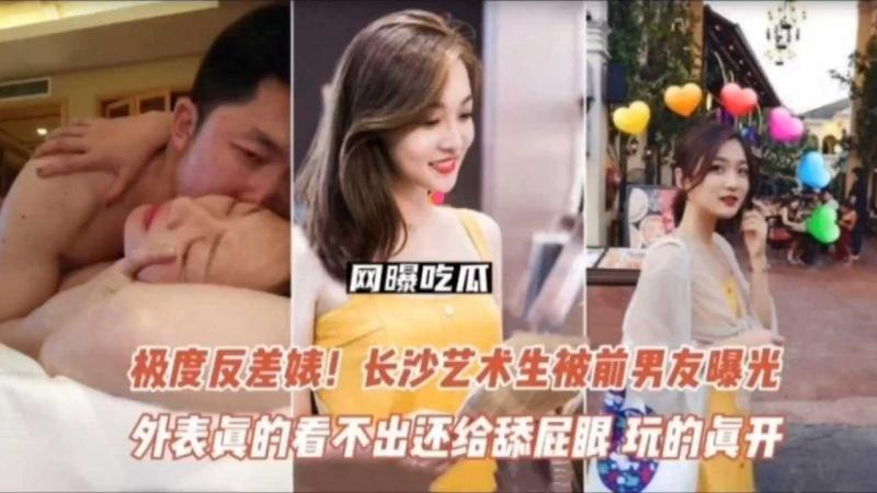 极度反差婊！长沙艺术生被前男友曝光，舔屁眼颜射，玩得真开放