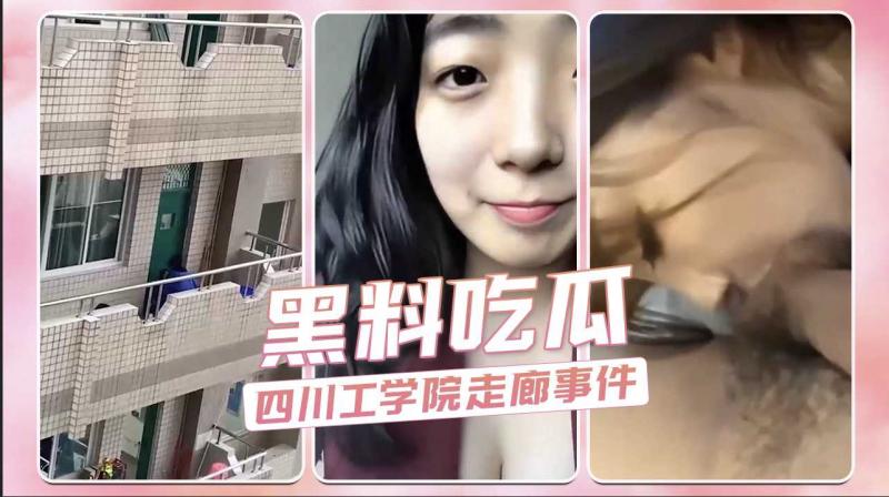四川广元工业学院走廊事件！抖音网红[妈沫]感恩流出！