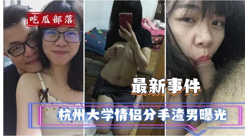 杭州大学情侣分手渣男曝光