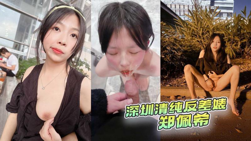 深圳清纯反差婊 郑佩希 主人的爱犬母狗一只 超市玩露出 喝尿 大街上跪下让主人疯狂扇脸