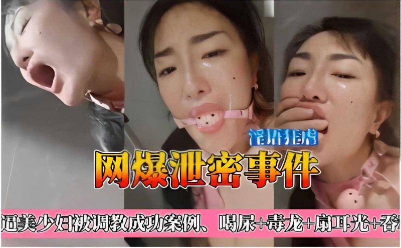 淫语狂虐网爆泄密事件逼美少妇被调教成功案例、喝尿+毒龙+打耳光