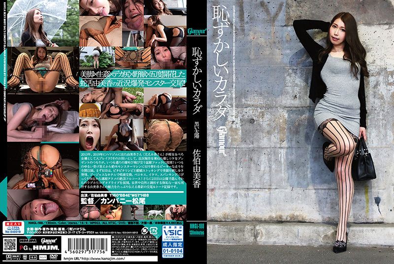 耻ずかしいカラダ 黒い太阳 佐伯由美香 HMGL-188