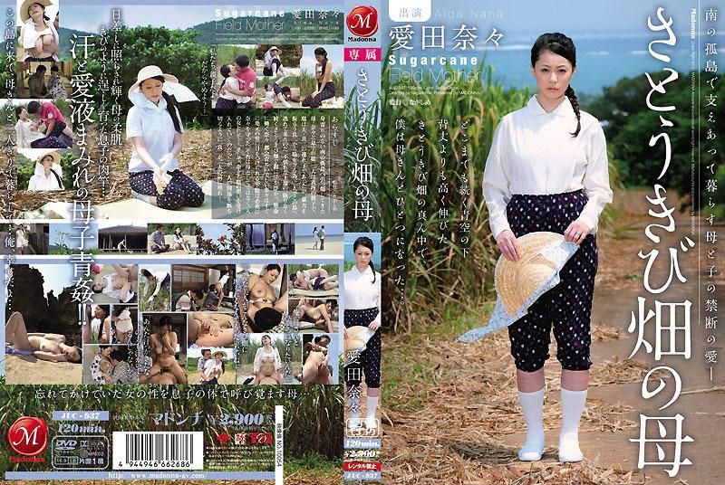 甘蔗甜的妈妈 爱田奈奈 JUC-937