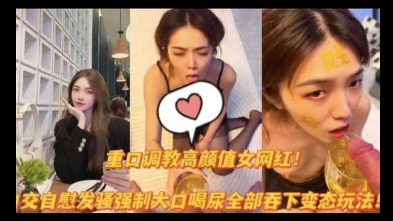 重口调教高颜值女网红