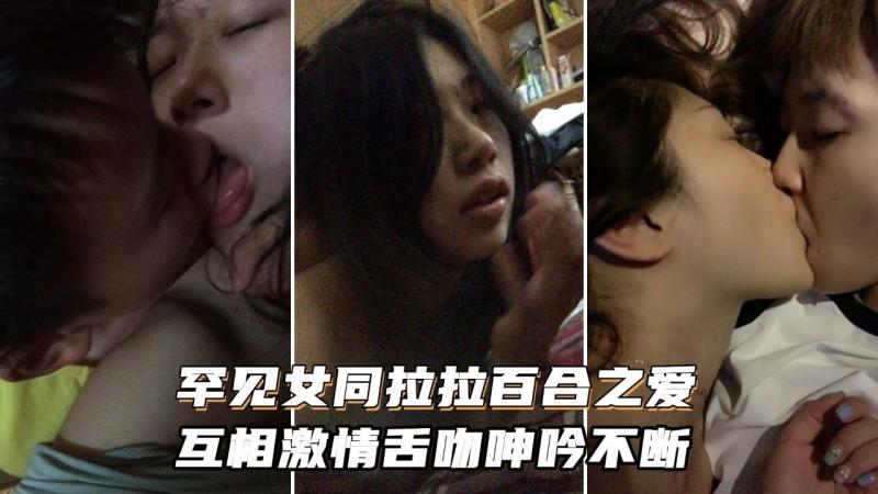 【顶级女同之爱】女同拉拉百合之爱_互相激情舌吻浪叫呻吟不断