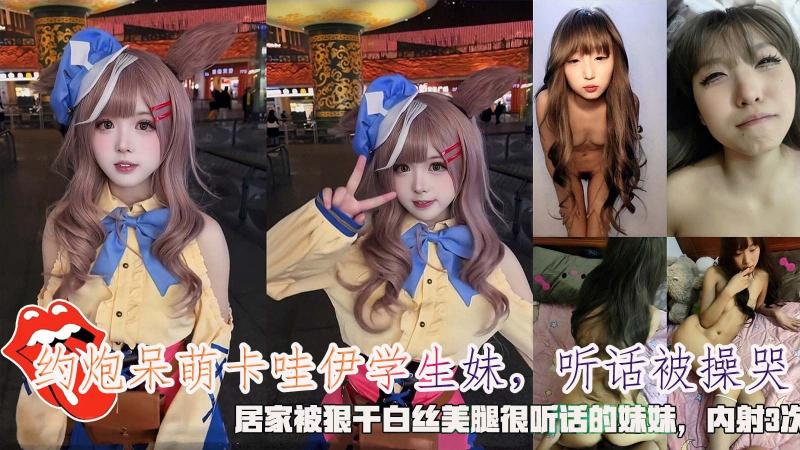 【COS萝莉】约炮呆萌卡哇伊学生妹，听话被操哭，居家被狠干白丝美腿很听话的妹妹，内射3次。