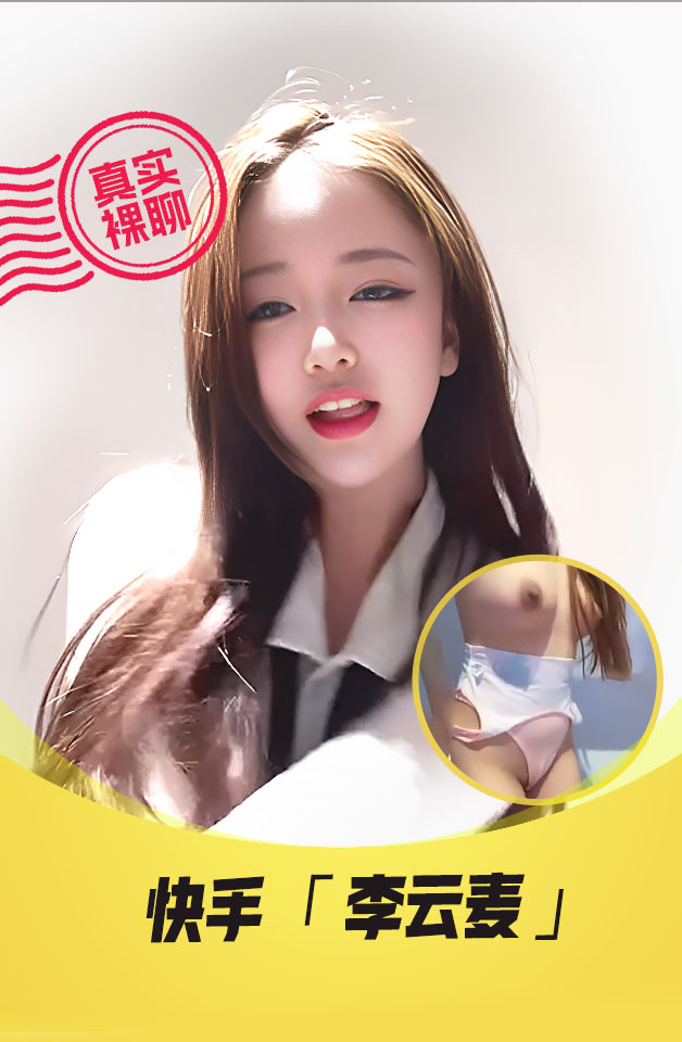 【真实裸聊】 快手  “李云麦&麦麦”   一对一 裸聊   会议私人直播 露3点扣B自慰