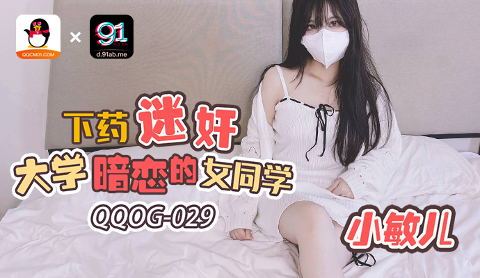 「扣扣传媒」下药迷奸大学暗恋的女同学/ QQOG-029