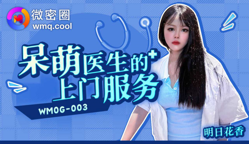 「微密圈」呆萌医生的上门服务/WMOG-003