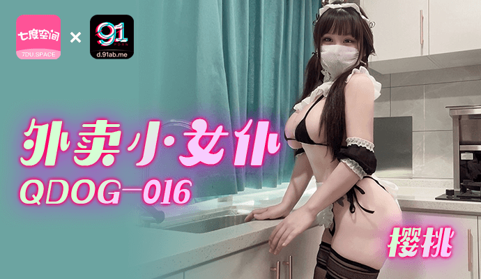 「七度空间」外卖小女仆/QDOG-016