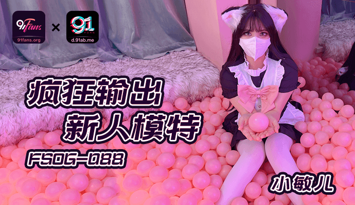 「91Fans」疯狂输出新人模特/FSOG-088