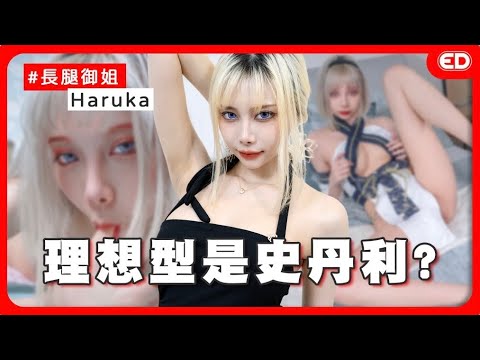 175公分的大长腿小色魔！比兔比年轻的蛇系御姐？ ft.Haruka芸希｜两性｜大尺黄推/模特  ED大大大什么?