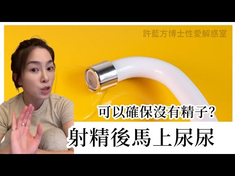 射精后马上尿尿可以确保没有精子？ #DrShe许蓝方