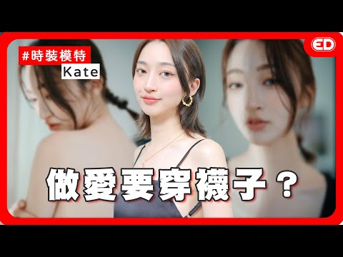 到底要撇去哪？不脱袜子跟不拆假发选一个？ ！这集吐槽点太多了！ ft.Kate｜两性｜时装模特  ED大大大什么?
