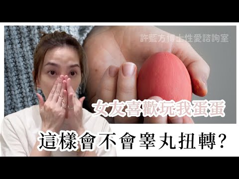 女友喜欢玩我蛋蛋，这样会不会睾丸扭转？ #DrShe许蓝方
