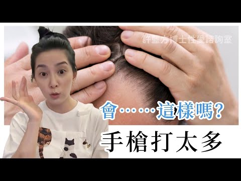 手枪打太多，会⋯⋯⋯⋯⋯这样吗？ #DrShe许蓝方