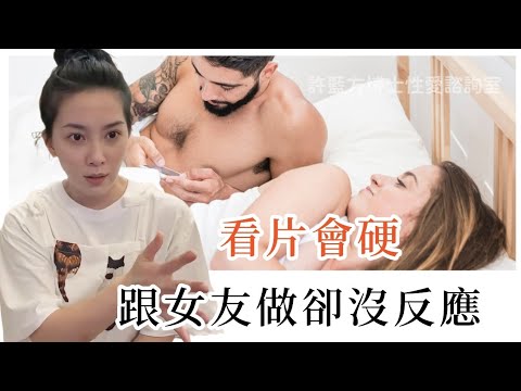 看片会硬，跟女友做却没反应。 #DrShe许蓝方