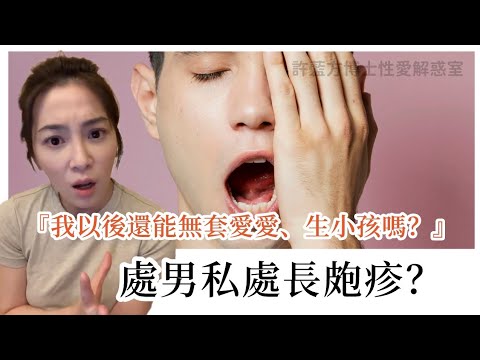 处男私处长疱疹？ 『我以后还能无套爱爱、生小孩吗？ 』 #DrShe许蓝方