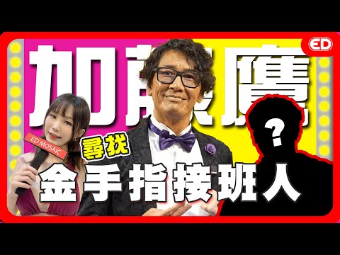 寻找加藤鹰的接班人！来TRE成人展厮杀！金手指擂台赛决一死战！ ft.加藤鹰/QQ｜挑战｜性爱帝王  ED大大大什么?