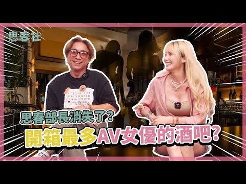 思春部长消失了？开箱最多AV女优的酒吧？ ｜思春聊天室｜舞小安ft. 芷媗