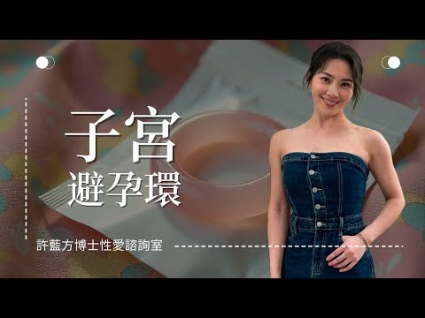 子宫避孕环 #DrShe许蓝方