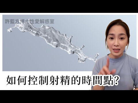 如何控制射精的时间点？ #DrShe许蓝方