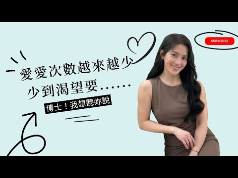 爱爱次数越来越少，少到渴望要.... #DrShe许蓝方