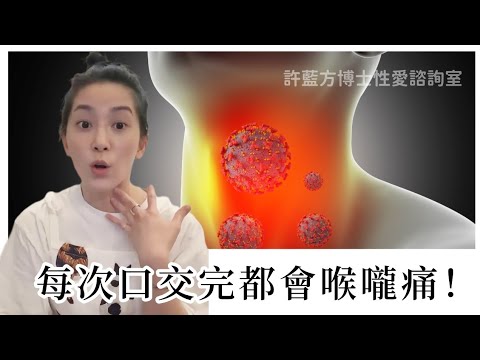 每次口交完都会喉咙痛！ #DrShe许蓝方