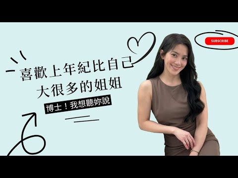 喜欢上年纪比自己大很多的姐姐 #DrShe许蓝方