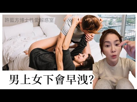 男上女下会早泄？ #DrShe许蓝方