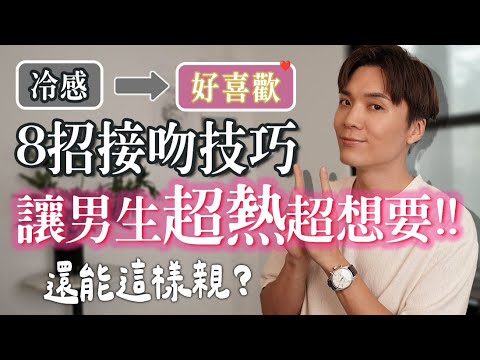 超热接吻技巧？还能这样亲？让男生欲罢不能的8招亲吻教学｜米鹿deerdeer