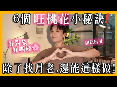 旺桃花？ 6个挑到好对象的关键，让妳遇到「对的他」打造桃花体质🌸｜米鹿deerdeer