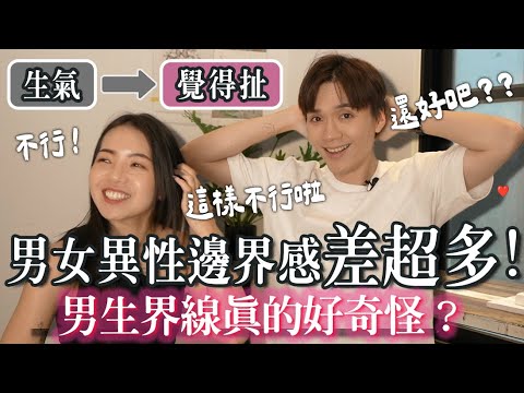 「男女边界感」哪边不一样？帮异性夹菜可以吗？加闺蜜IG很正常？ ft 欸娜‪｜米鹿deerdeer